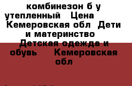 комбинезон б.у утепленный › Цена ­ 180 - Кемеровская обл. Дети и материнство » Детская одежда и обувь   . Кемеровская обл.